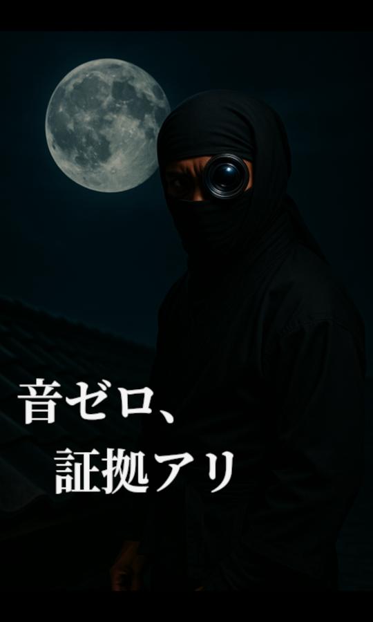 WatcherCamAI 無音撮影画面