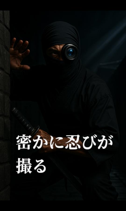 WatcherCamAI ステルス撮影モード